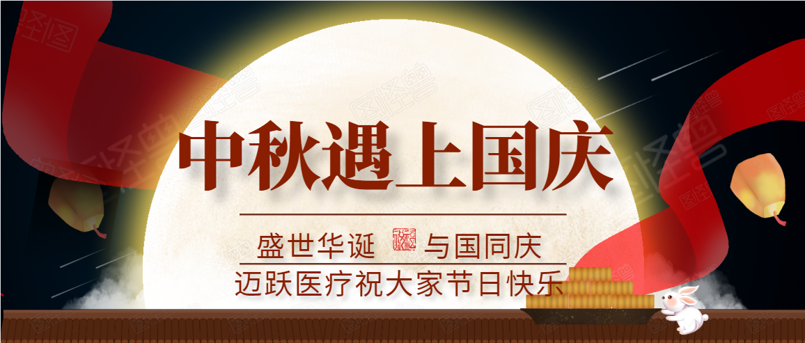 邁躍醫(yī)療中秋、國(guó)慶放假通知